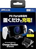 【日本メーカー スリースト】PS Portal対応 充電スタンド『チャージステーション』 - PS5