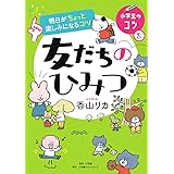 明日がちょっと楽しみになるコツ 友だちのひみつ (小学生のコツ)