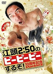 江頭2:50のピーピーピーするぞ! 10周年記念スペシャルライブ! [DVD]