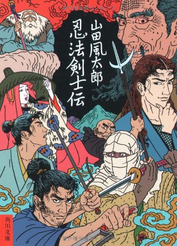 忍法剣士伝 (角川文庫)
