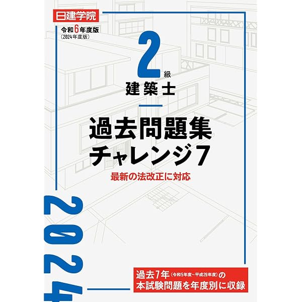 2級建築士分野別問題集500+100 令和6年度版 | 日建学院教材研究会 |本 