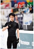 夢を生きる (単行本)