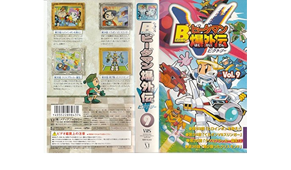Amazon Co Jp B ボンバーマン ビーダマン爆外伝v ビクトリー 9 Vhs 桑島法子 Dvd