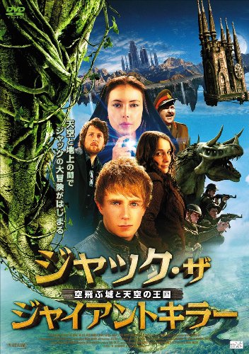 ジャック・ザ・ジャイアント・キラー 空飛ぶ城と天空の王国 [DVD]