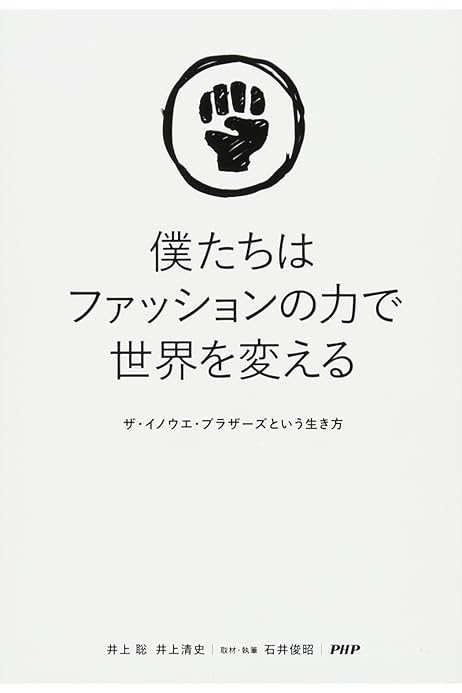 僕たちはファッションの力で世界を変える ザ イノウエ ブラザーズという生き方 井上 聡 井上 清史 石井 俊昭 本 通販 Amazon