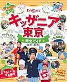 キッザニア東京 完全ガイド 2023-2024 (講談社MOOK)