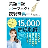 英語日記パーフェクト表現辞典 改訂版