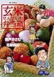 玄米せんせいの弁当箱（８） (ビッグコミックス)
