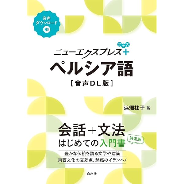 Amazon.co.jp: ペ日・日ペ現代ペルシア語辞典 合本 : 本