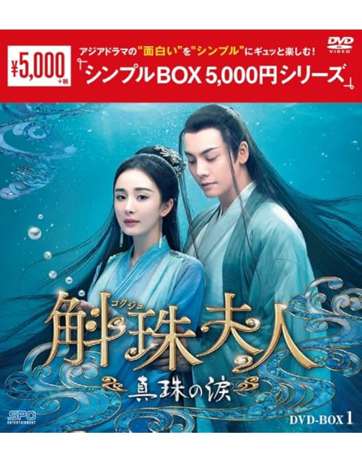 中国ドラマ　斛珠 ‹ コクジュ › 夫人～真珠の涙～　DVD全巻 レンタル落ち 斛珠＜コクジュ＞夫人〜真珠の涙〜 DVD-BOX 1+2+3の全巻セット
