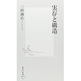 実存と構造 (集英社新書)