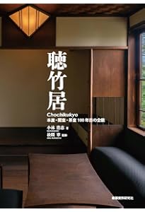 聴竹居: 藤井厚二の木造モダニズム建築 (コロナ・ブックス 聴竹居: 藤井厚二の木造モダニズム建築 (コロナ・ブックス