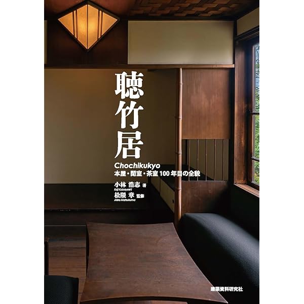 聴竹居: 藤井厚二の木造モダニズム建築 (コロナ・ブックス) | 松隈 章