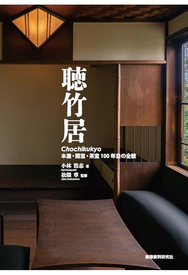 聴竹居製　藤井厚二　花器　⚠️ジャンク品 聴竹居: 藤井厚二の木造モダニズム建築 (コロナ・ブックス) | 松隈 章