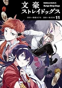 文豪ストレイドッグス 11 角川コミックス エース 春河３５ 朝霧 カフカ 少年マンガ Kindleストア Amazon