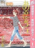あるいとう【期間限定無料】 1 (マーガレットコミックスDIGITAL)