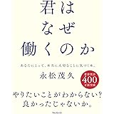 君はなぜ働くのか