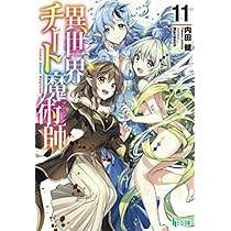 Amazon.co.jp: 異世界チート魔術師 11 (ヒーロー文庫) : 内田 健