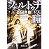 百田尚樹「フォルトゥナの瞳 (新潮文庫)」