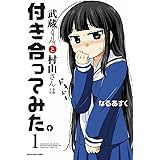 武蔵くんと村山さんは付き合ってみた。① (アーススターコミックス)