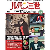 ルパン三世 THE DVDコレクション 第40号(TVスペシャル第17作 ルパン