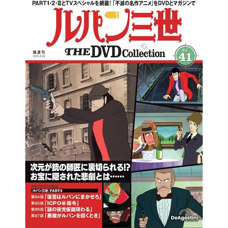 ルパン三世 THE DVDコレクション 第40号(TVスペシャル第17作 ルパン