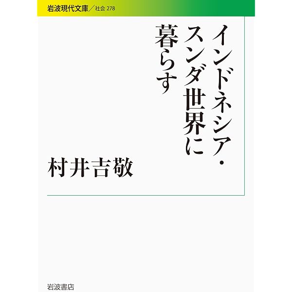 【中古】 小さな民からの発想 小さな民からの発想: 顔のない豊かさを問う | 村井吉敬, 宮内泰介 |本