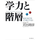 学力と階層
