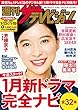 週刊ザテレビジョン PLUS　2018年1月19日号 [雑誌]