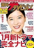 週刊ザテレビジョン PLUS　2018年1月19日号 [雑誌]