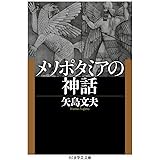 メソポタミアの神話 (ちくま学芸文庫)