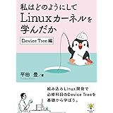 私はどのようにしてLinuxカーネルを学んだか　Device Tree編