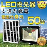 GOODGOODS LED ソーラーライト センサーライト 屋外 防水 50W 500W相当 充電式 太陽光発電 人感センサー 光センサー付き 防災 防犯 【一年保証】 TGY-50