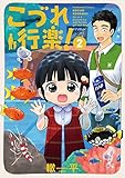 こづれ行楽!  2 (芳文社コミックス)