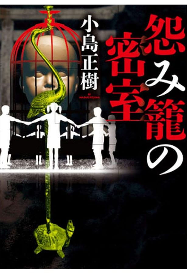 Amazon.co.jp: 武家屋敷の殺人 (講談社ノベルス コO- 1) : 小島 正樹: 本