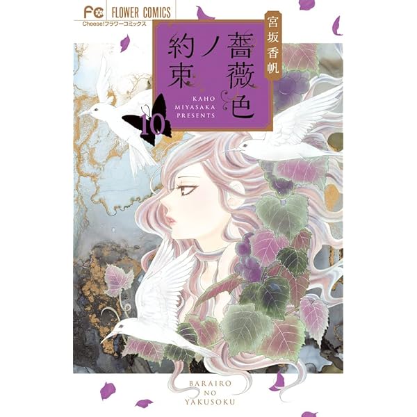 薔薇色ノ約束 (8) (Cheeseフラワーコミックス) | 宮坂 香帆 |本 | 通販 