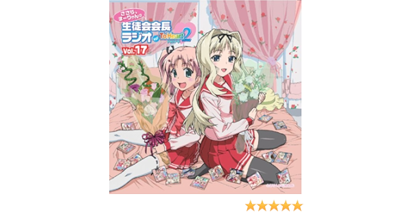 Amazon Co Jp ラジオcd ささら まーりゃんの生徒会会長ラジオ For Toheart2 Vol 17 ラジオ サントラ 久寿川 ささら 小野涼子 まーりゃん先輩 小暮英麻 ミュージック