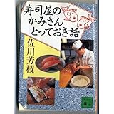 寿司屋のかみさんとっておき話 (講談社文庫 さ 69-3)