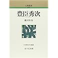 豊臣秀次 (人物叢書 新装版)