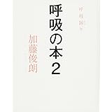 呼吸の本2 DVD付き (呼吸踊り)