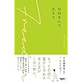 自由な心で生きる