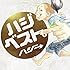 ハジベスト。(初回限定盤)