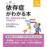 依存症がわかる本 防ぐ、回復を促すためにできること (健康ライブラリーイラスト版)