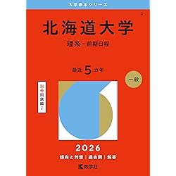 北海道大学（文系－前期日程） (2026年版大学赤本シリーズ) | 教学社