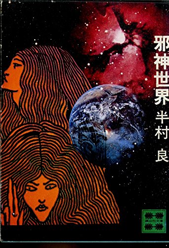 半村良:邪神世界 (1980年) (講談社文庫)