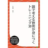 図で考える技術が身につくトレーニング30 (ディスカヴァーebook選書)