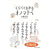 くらべてわかる オノマトペ