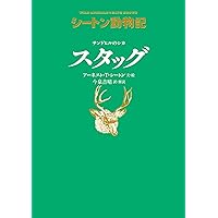 サンドヒルのシカ スタッグ[図書館版] (シートン動物記[図書館版
