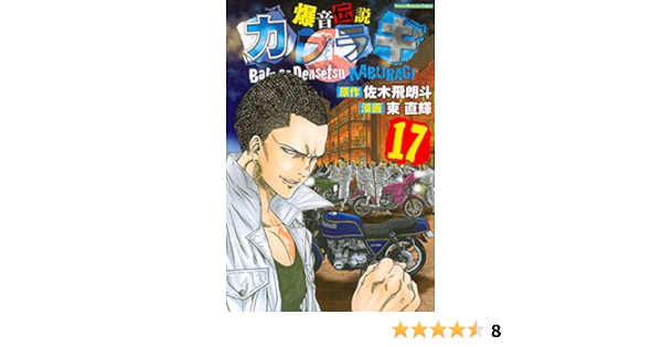 爆音伝説カブラギ 17 講談社コミックス 東 直輝 佐木 飛朗斗 本 通販 Amazon