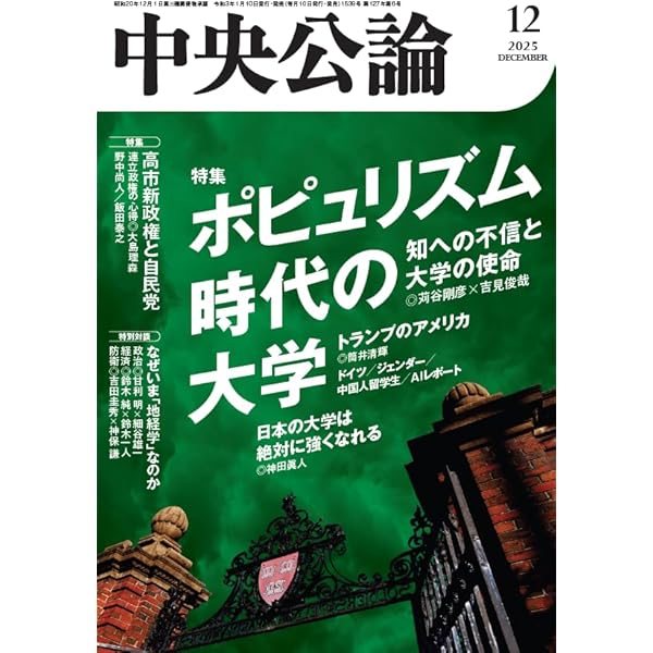 Amazon.co.jp: 中央公論 2025年11月号 : 中央公論新社: 本